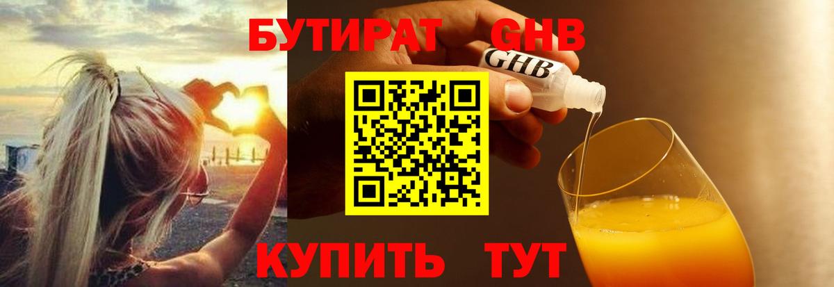 Бутират 1.4BDO  БУТИРАТ  Ухта  Вход с VPN 